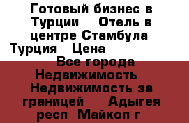 Готовый бизнес в Турции.   Отель в центре Стамбула, Турция › Цена ­ 165 000 000 - Все города Недвижимость » Недвижимость за границей   . Адыгея респ.,Майкоп г.